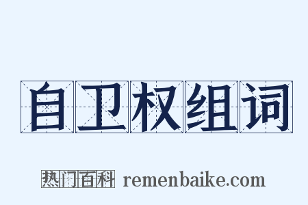 自卫权组词是什么意思的图片